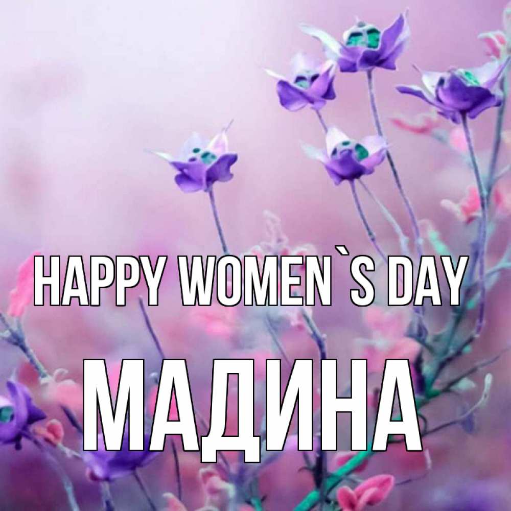 Greetings card с именем, Мадина happy women`s day международный женский день 2 Greetings with text for free download 